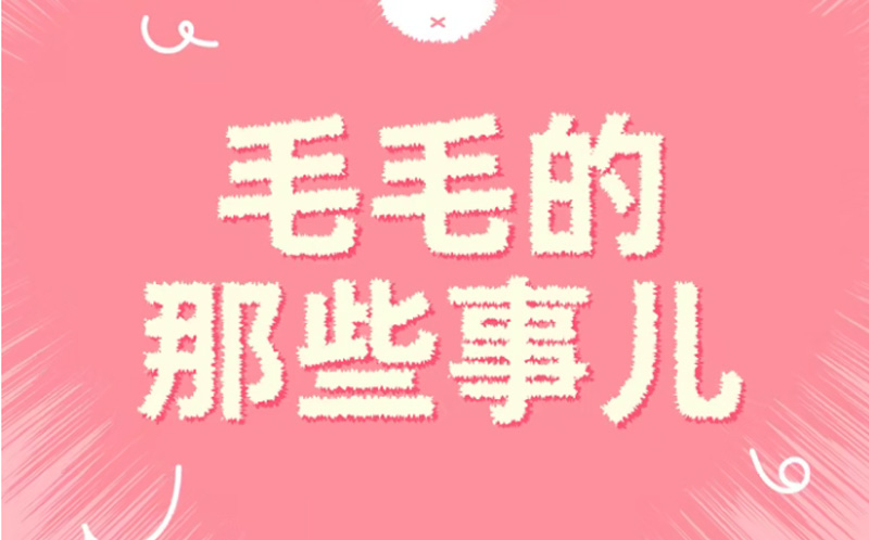 只有6cm，还能开发这么多玩法？