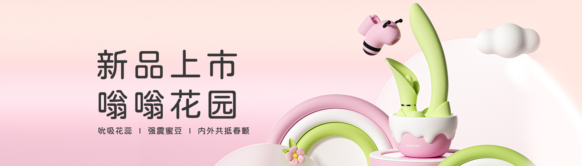 KISSTOY 嗡嗡花园