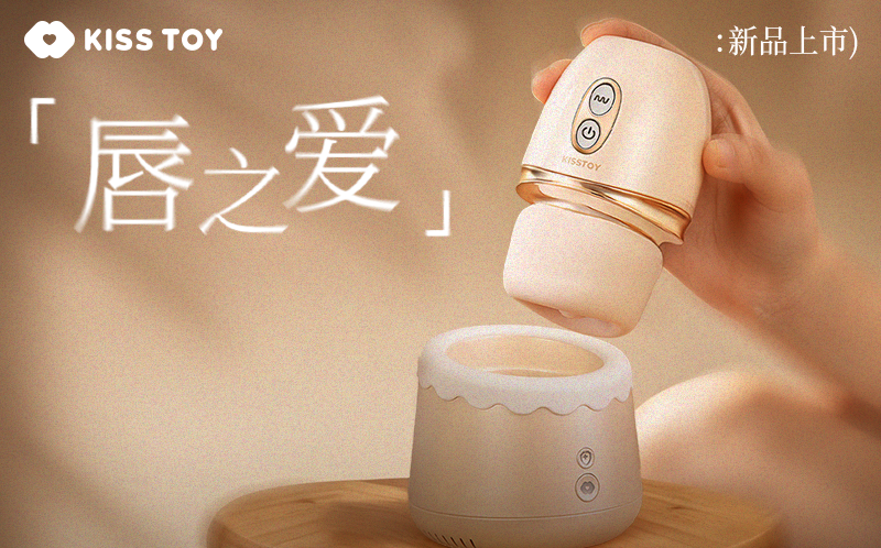 上新 | 比 真 人 更 顶 的 唇 舌 撩 拨